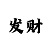 极速永久出特规律公式